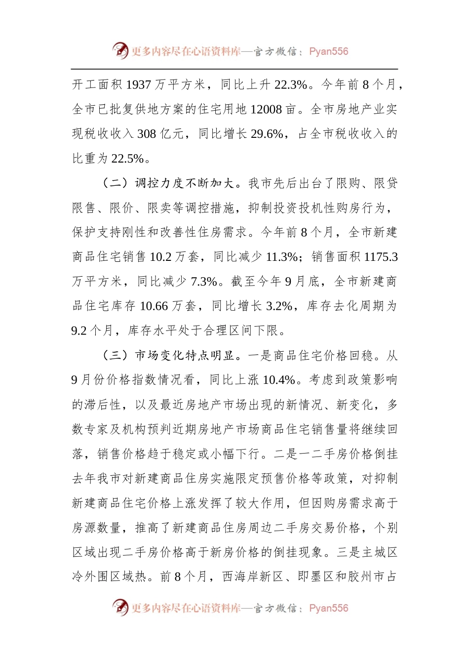 关于××市房地产开发经营管理工作情况的调研报告.docx_第2页