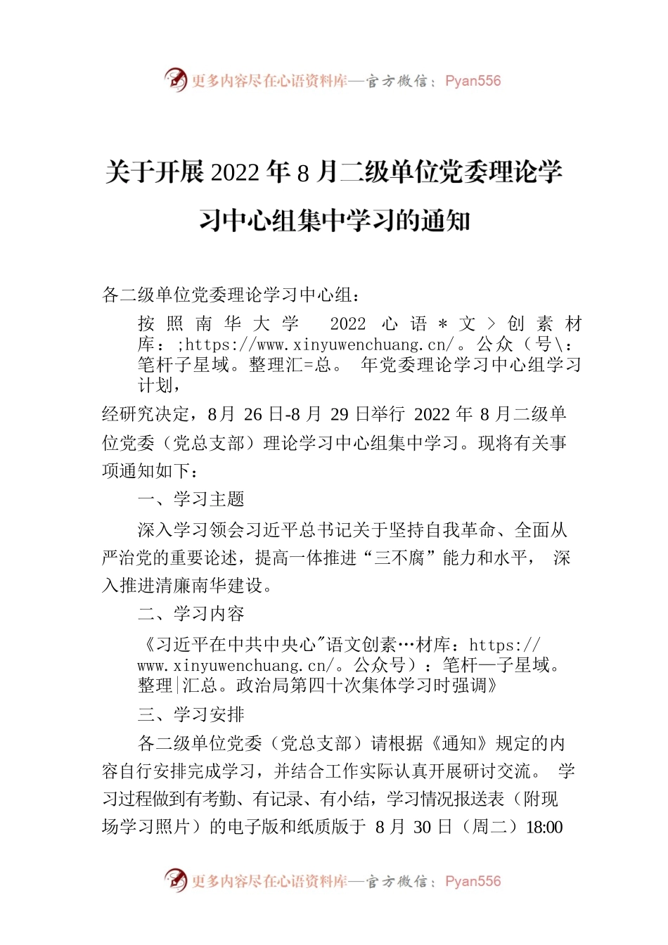 关于开展2022年8月二级单位党委理论学习中心组集中学习的通知.docx_第1页