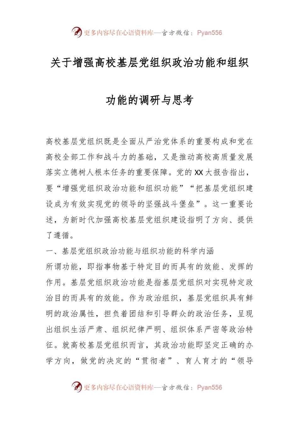 关于增强高校基层党组织政治功能和组织功能的调研与思考.docx_第1页
