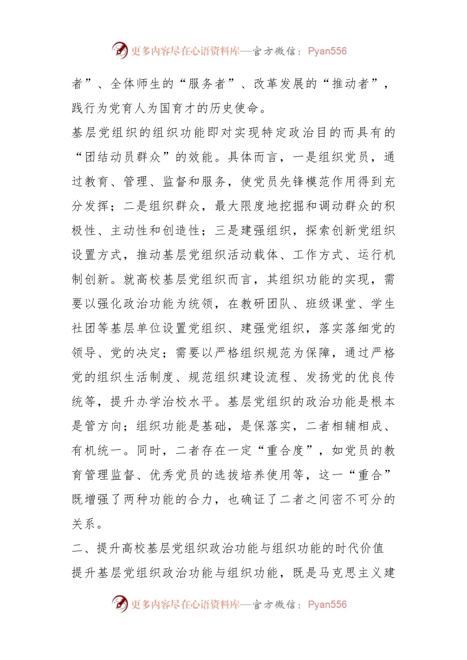 关于增强高校基层党组织政治功能和组织功能的调研与思考.docx_第2页