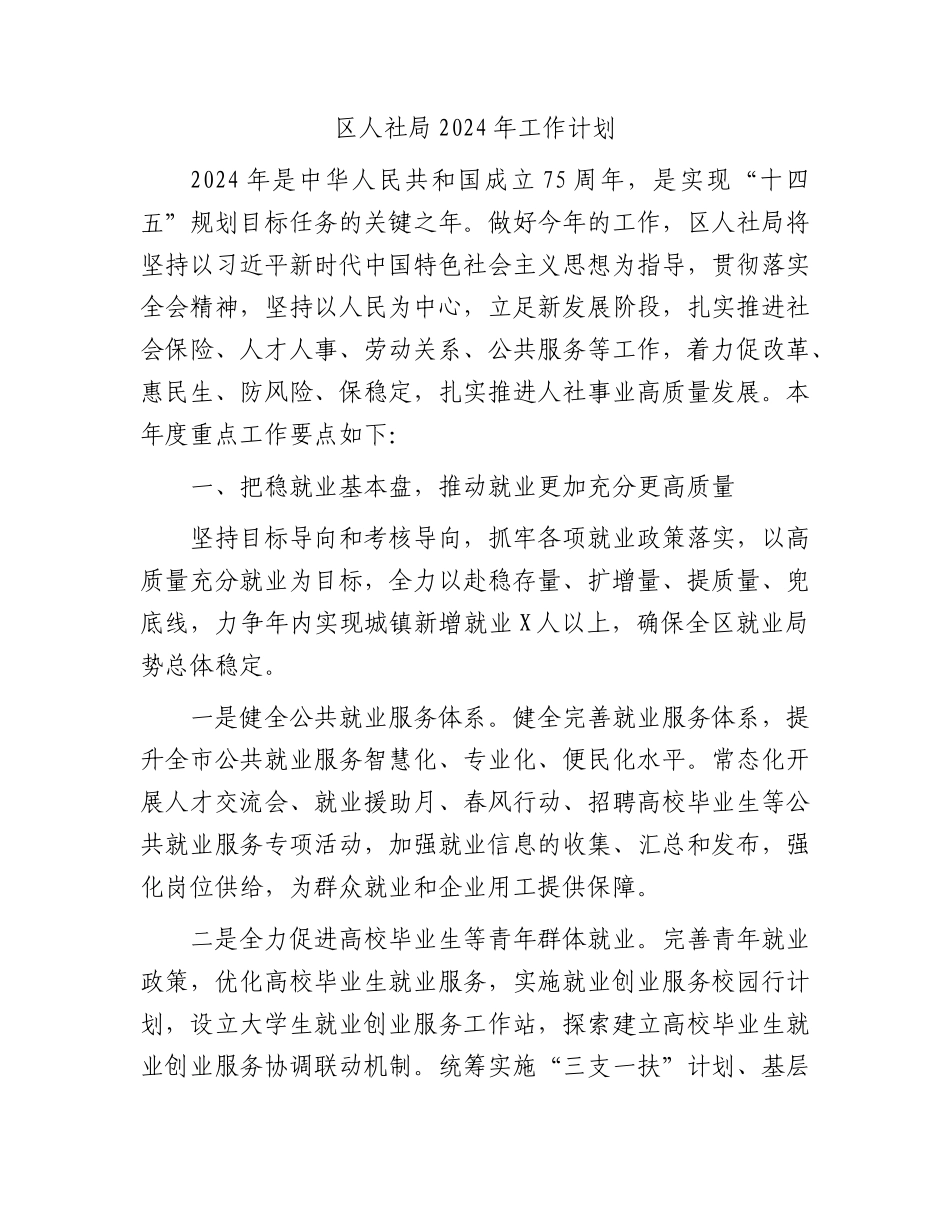区人社局2024年工作计划要点.docx_第1页