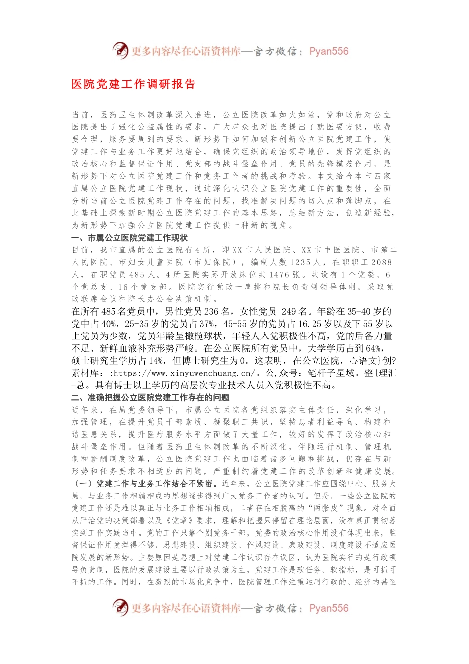 医院党建工作调研报告.docx_第1页