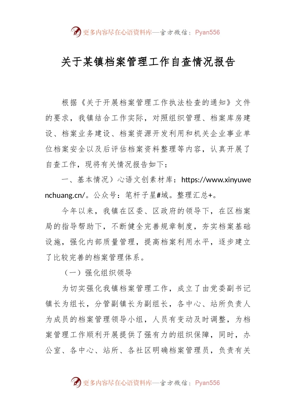 关于某镇档案管理工作自查情况报告.docx_第1页