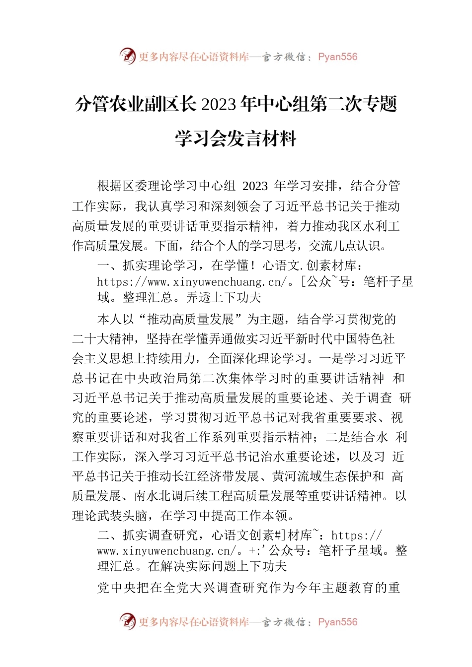 分管农业副区长2023年中心组第二次专题学习会发言材料.docx_第1页