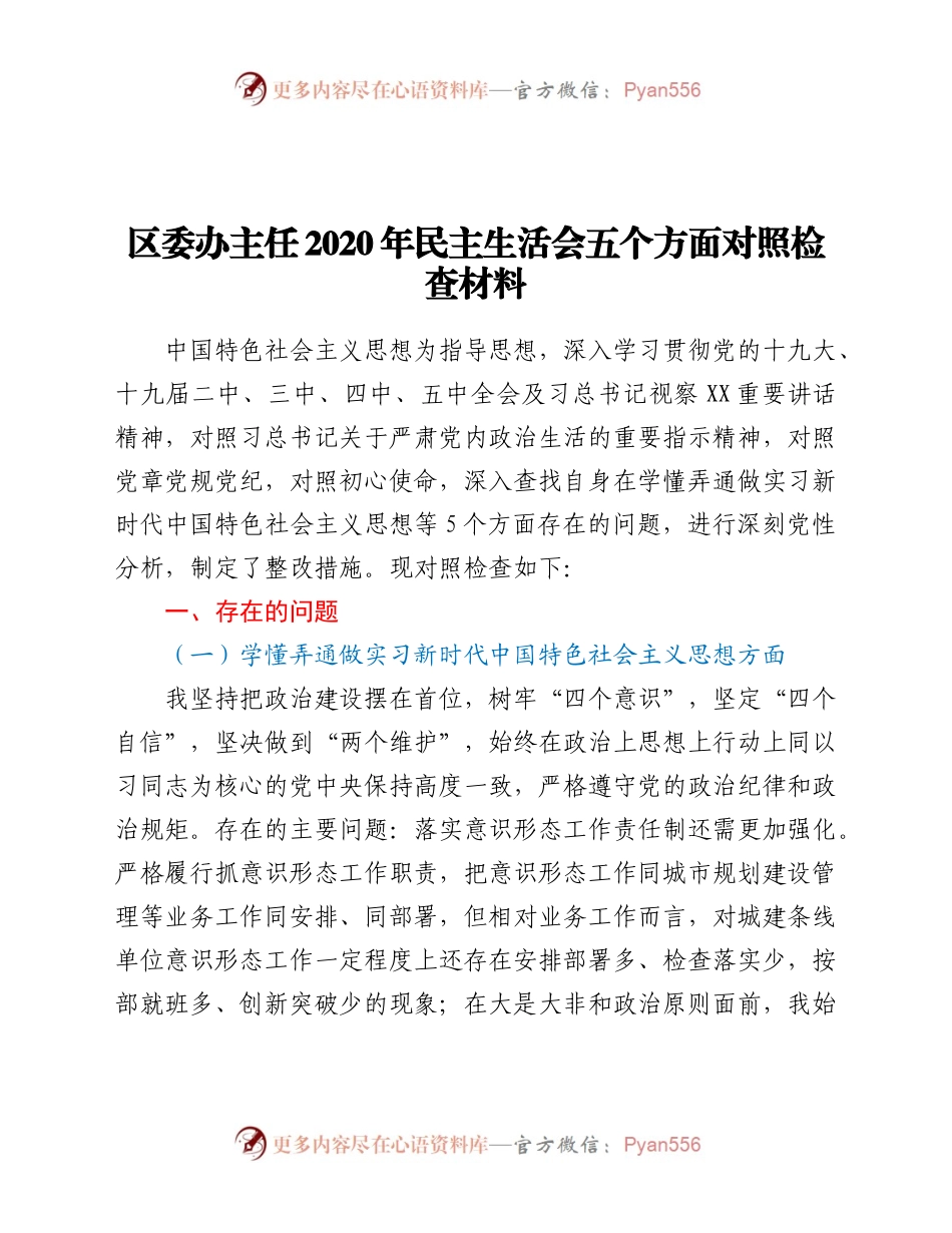 区委办主任2020年民主生活会五个方面对照检查材料.docx_第1页