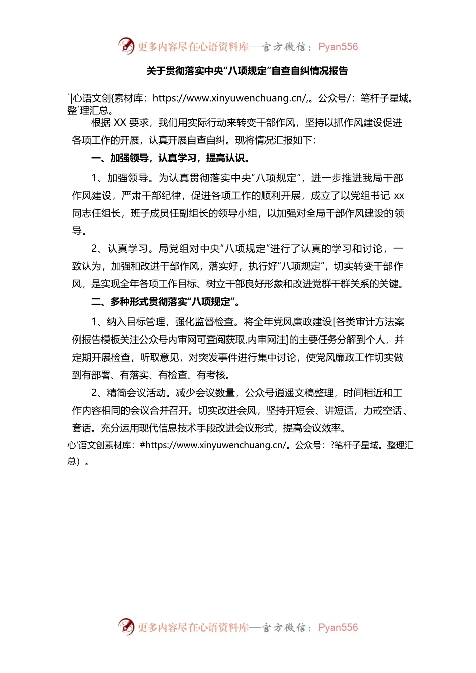 关于贯彻落实中央“八项规定”自查自纠情况报告01.docx_第1页