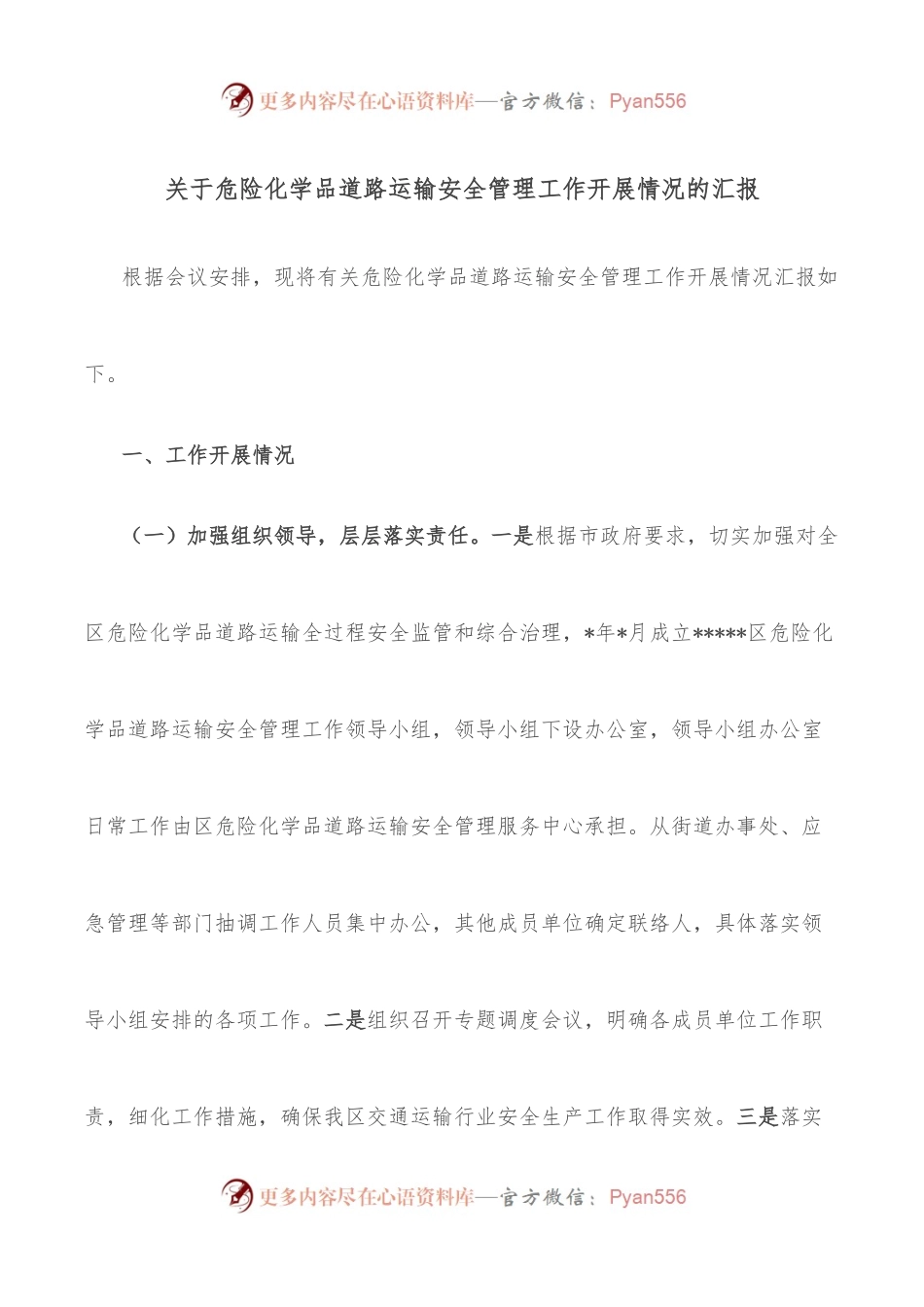 关于危险化学品道路运输安全管理工作开展情况的汇报.docx_第1页