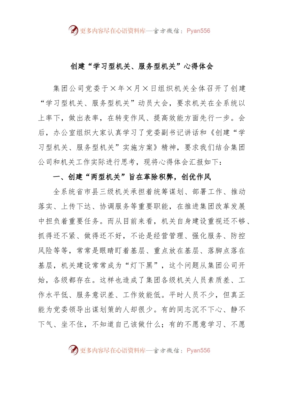 创建“学习型机关、服务型机关”心得体会.docx_第1页