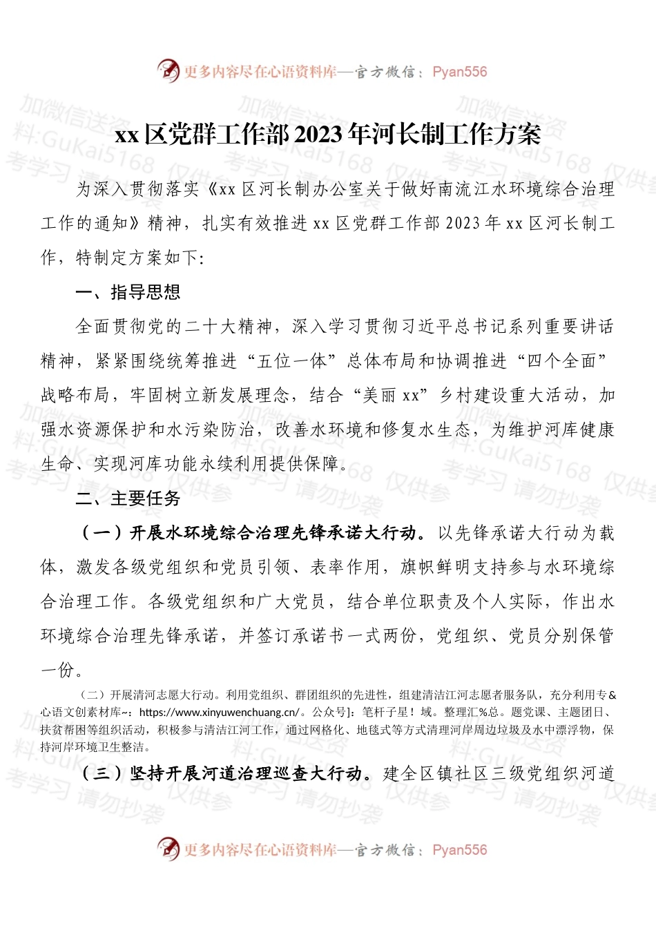 区党群工作部2023年河长制工作方案.docx_第1页