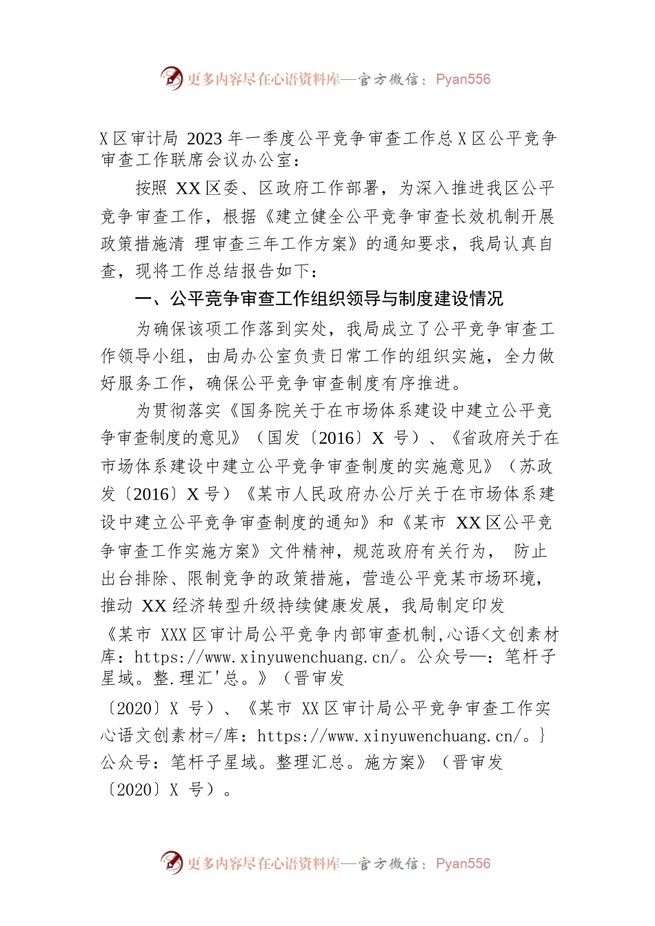 区审计局2023年一季度公平竞争审查工作总结.docx_第1页