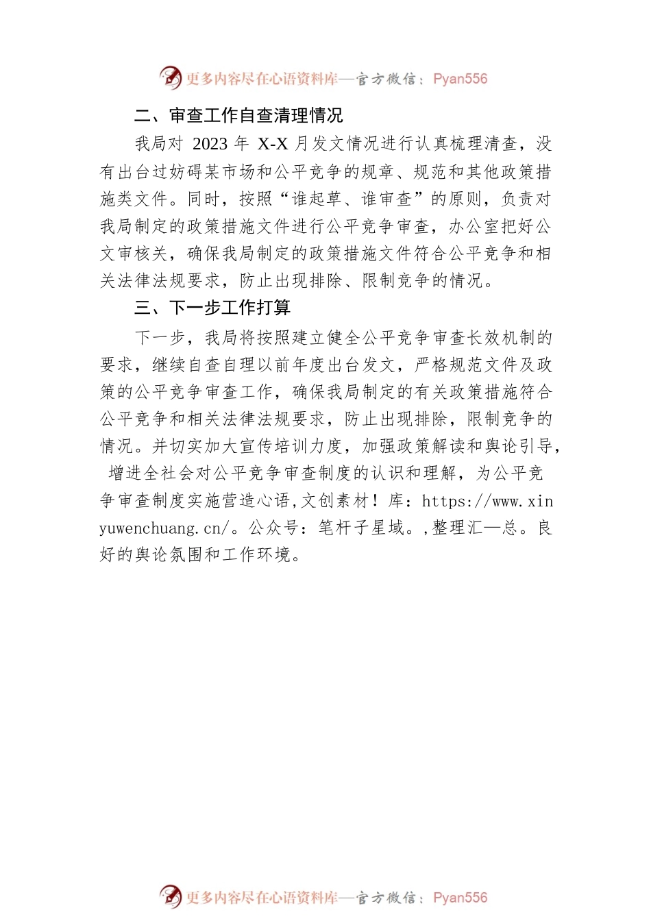 区审计局2023年一季度公平竞争审查工作总结.docx_第2页