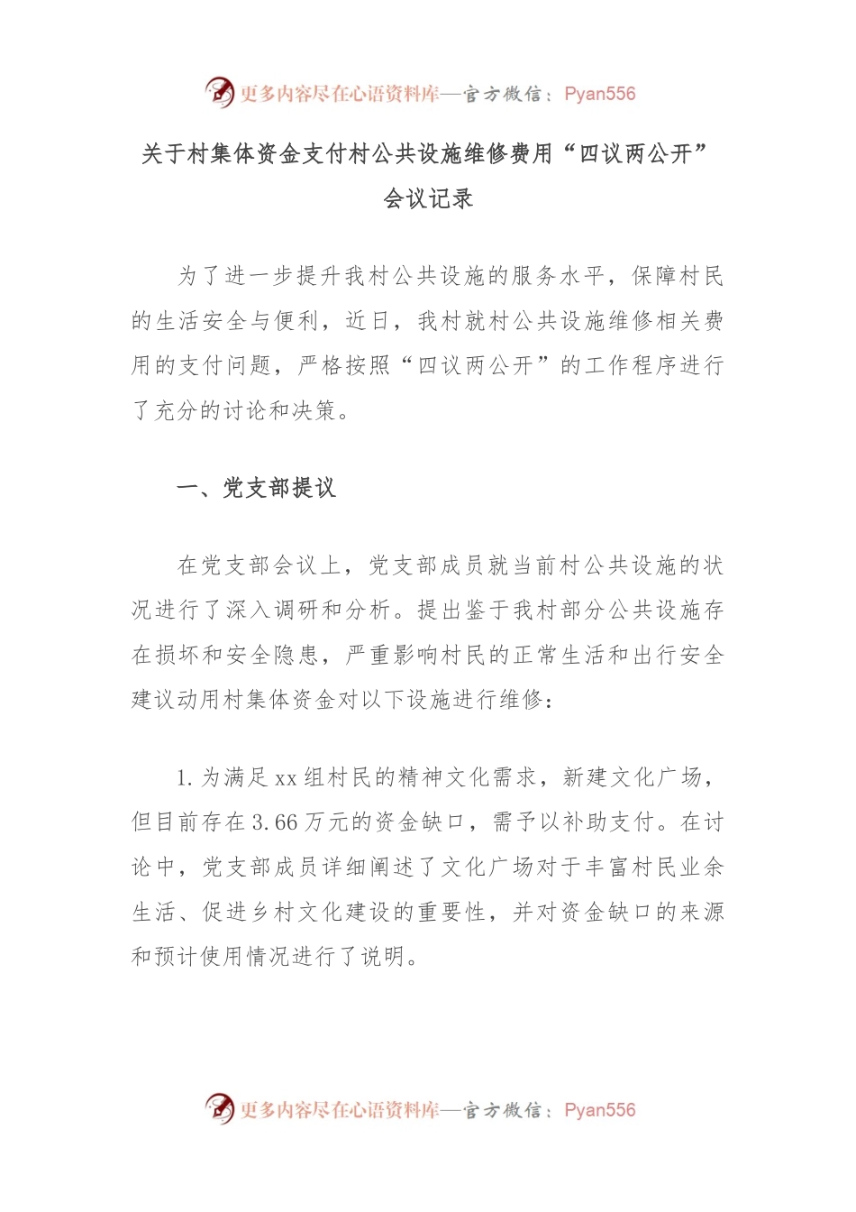 关于村集体资金支付村公共设施维修费用“四议两公开”会议记录.docx_第1页
