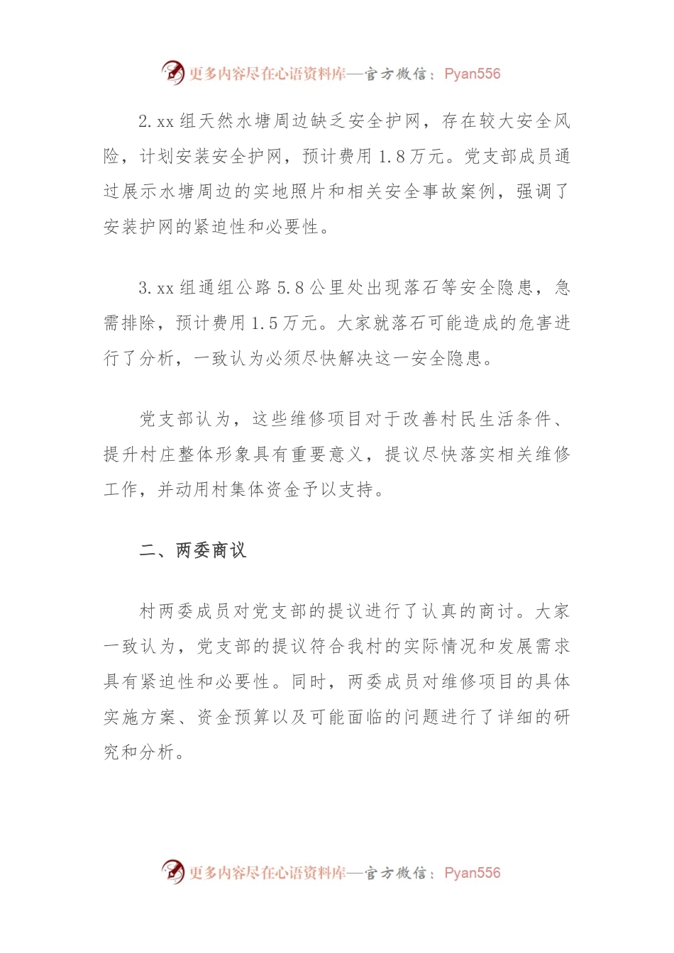 关于村集体资金支付村公共设施维修费用“四议两公开”会议记录.docx_第2页
