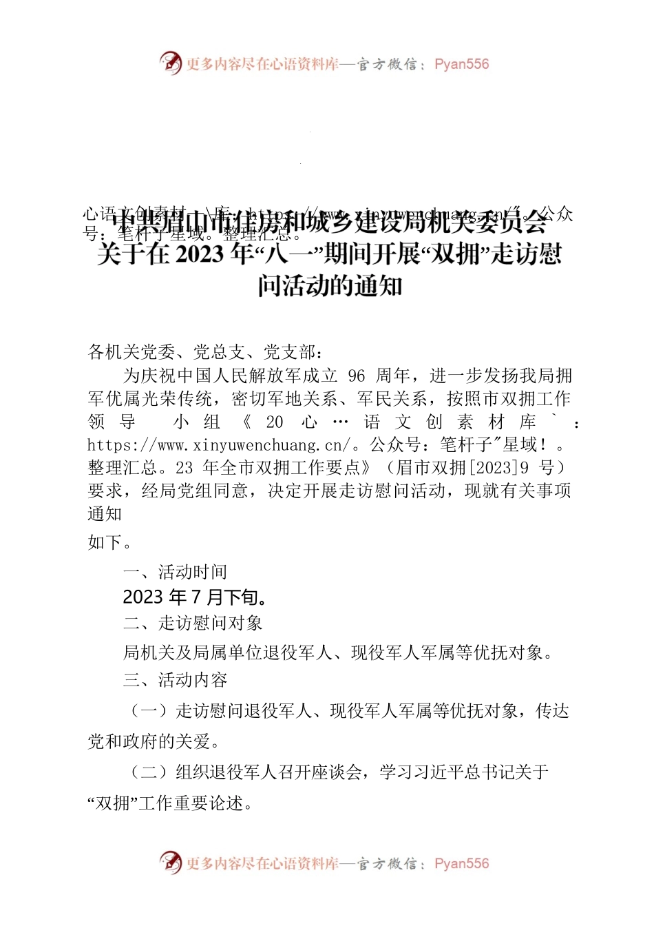 关于在2023年“八一”期间开展“双拥”走访慰问活动的通知.docx_第1页
