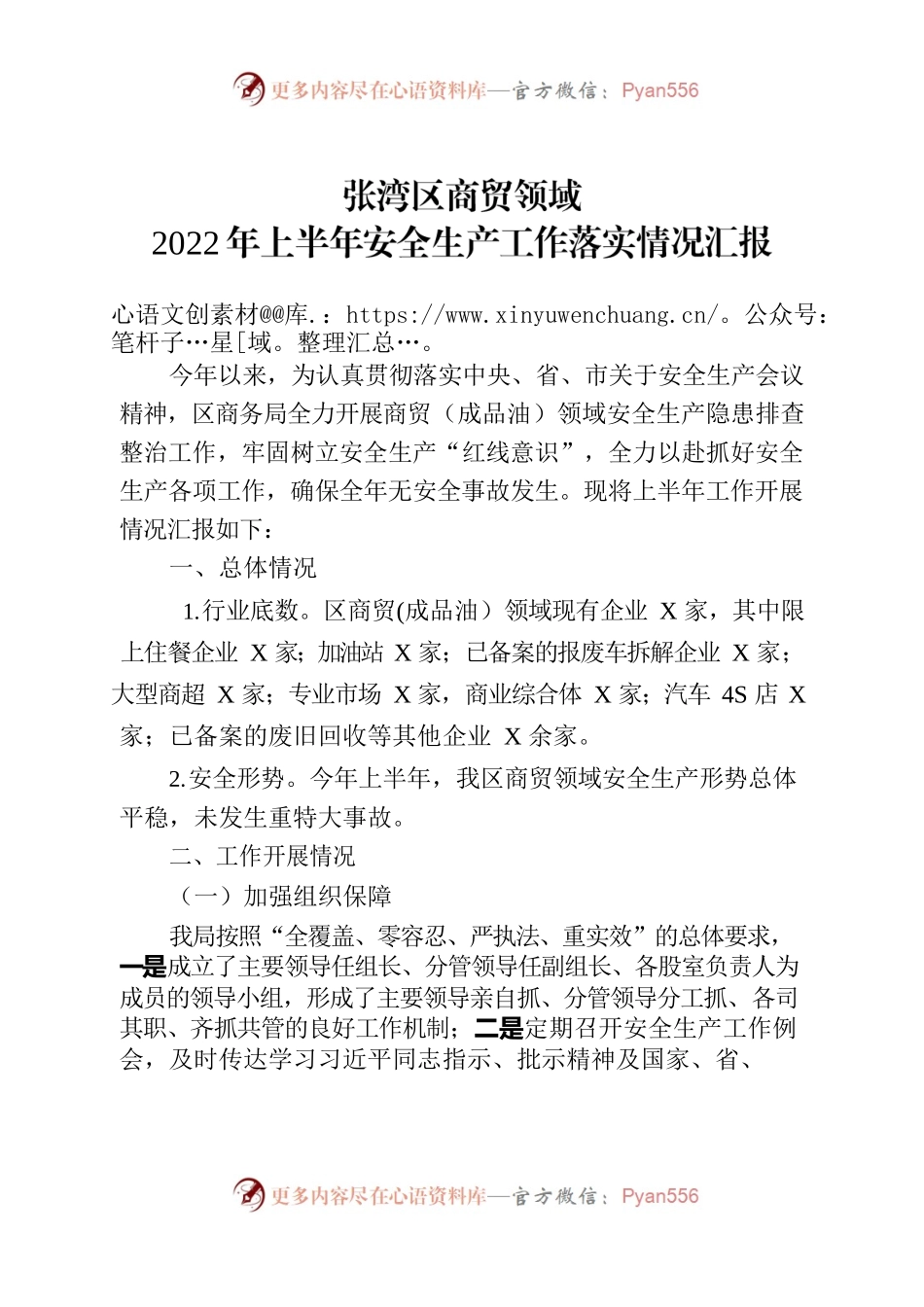 区商务局2022年上半年安全生产工作总结.docx_第1页