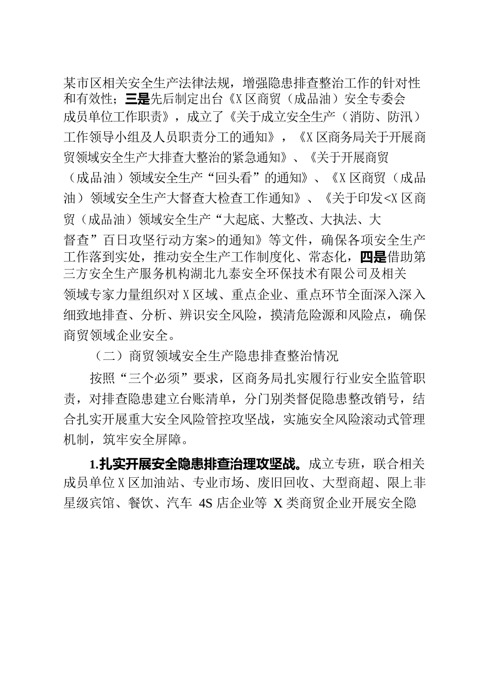 区商务局2022年上半年安全生产工作总结.docx_第2页