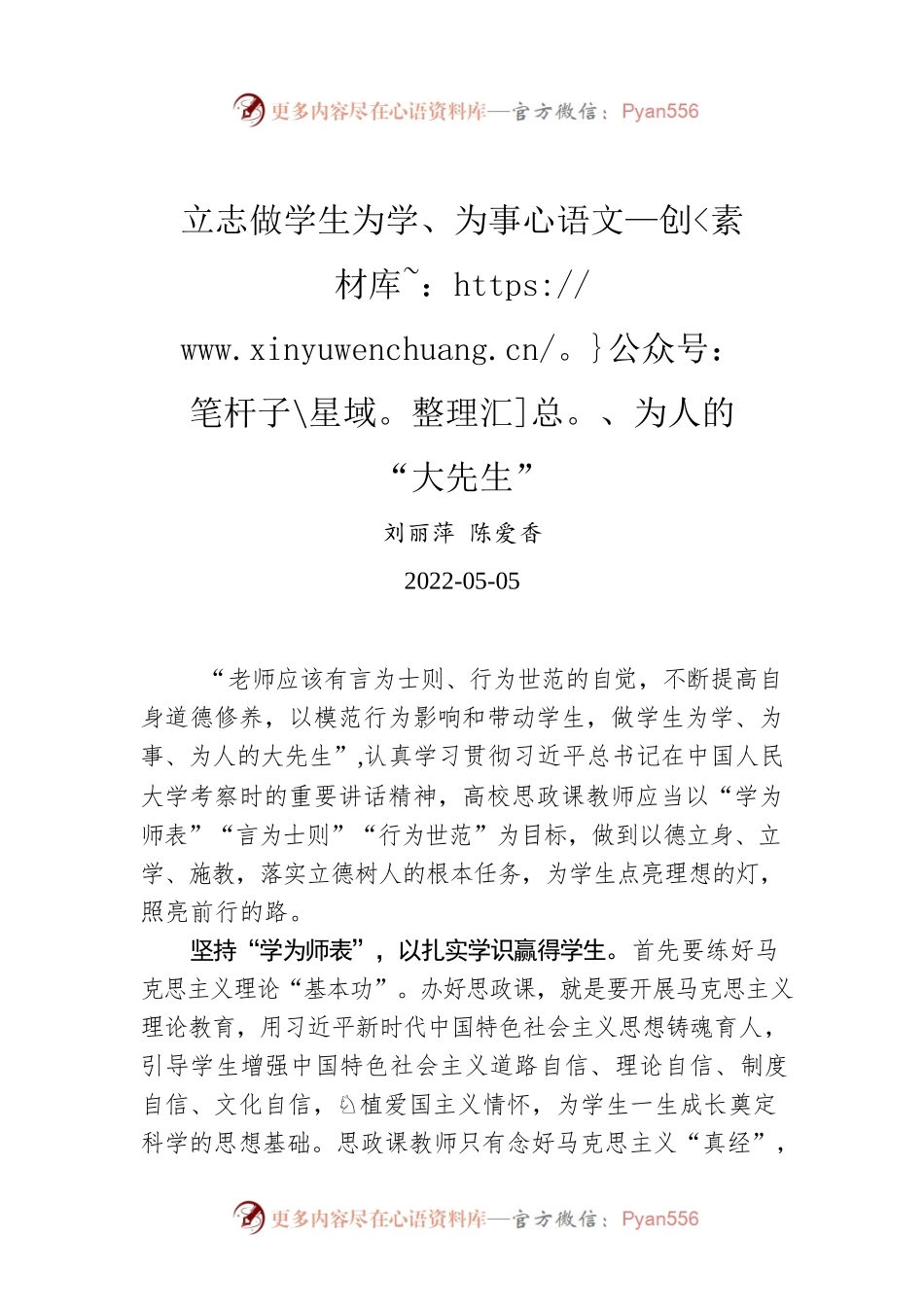 刘丽萍 陈爱香：立志做学生为学、为事、为人的“大先生”（20220505）.docx_第1页