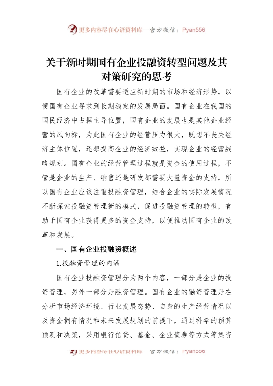 关于新时期国有企业投融资转型问题及其对策研究的思考.docx_第1页