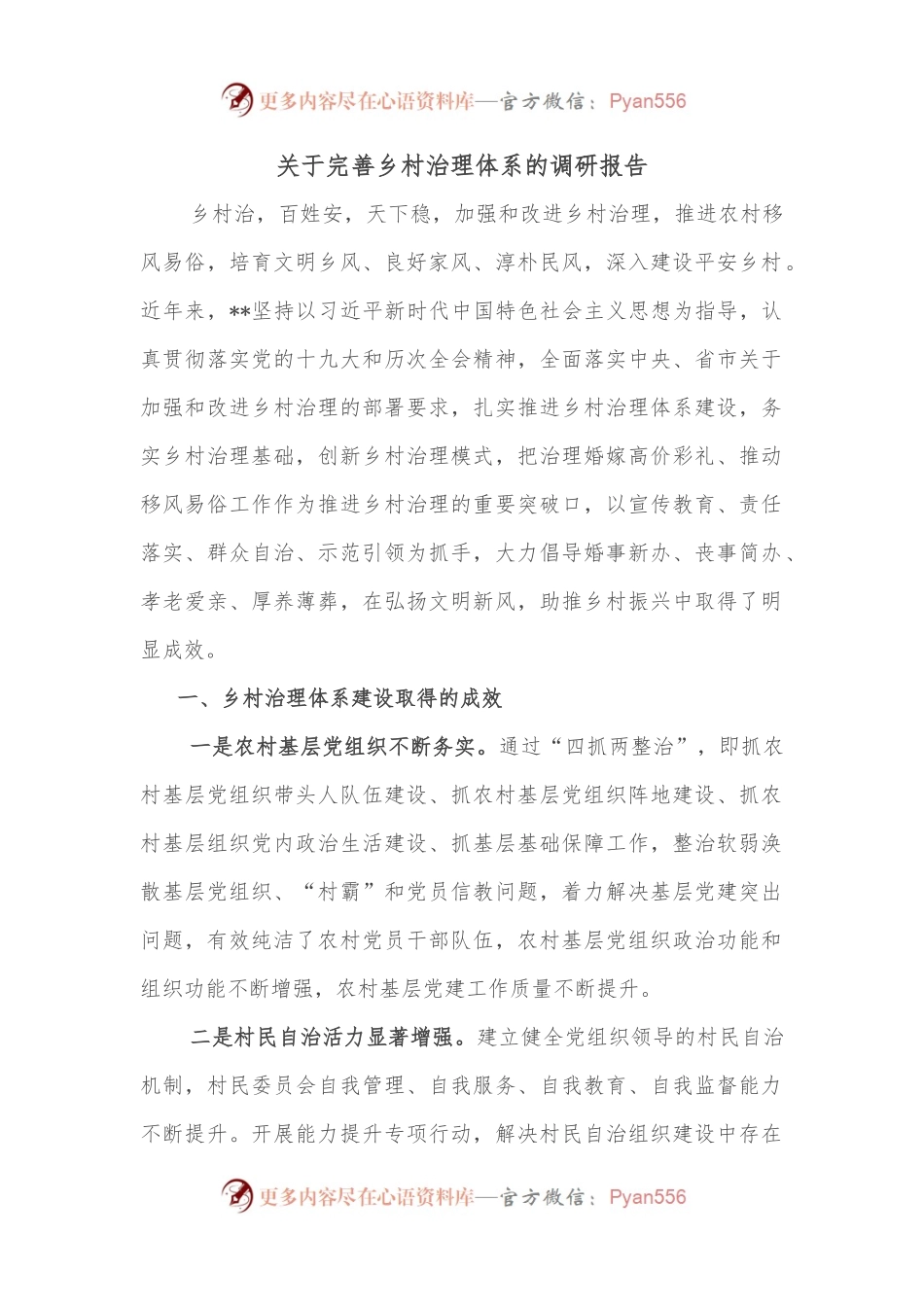 关于完善乡村治理体系的调研报告.docx_第1页