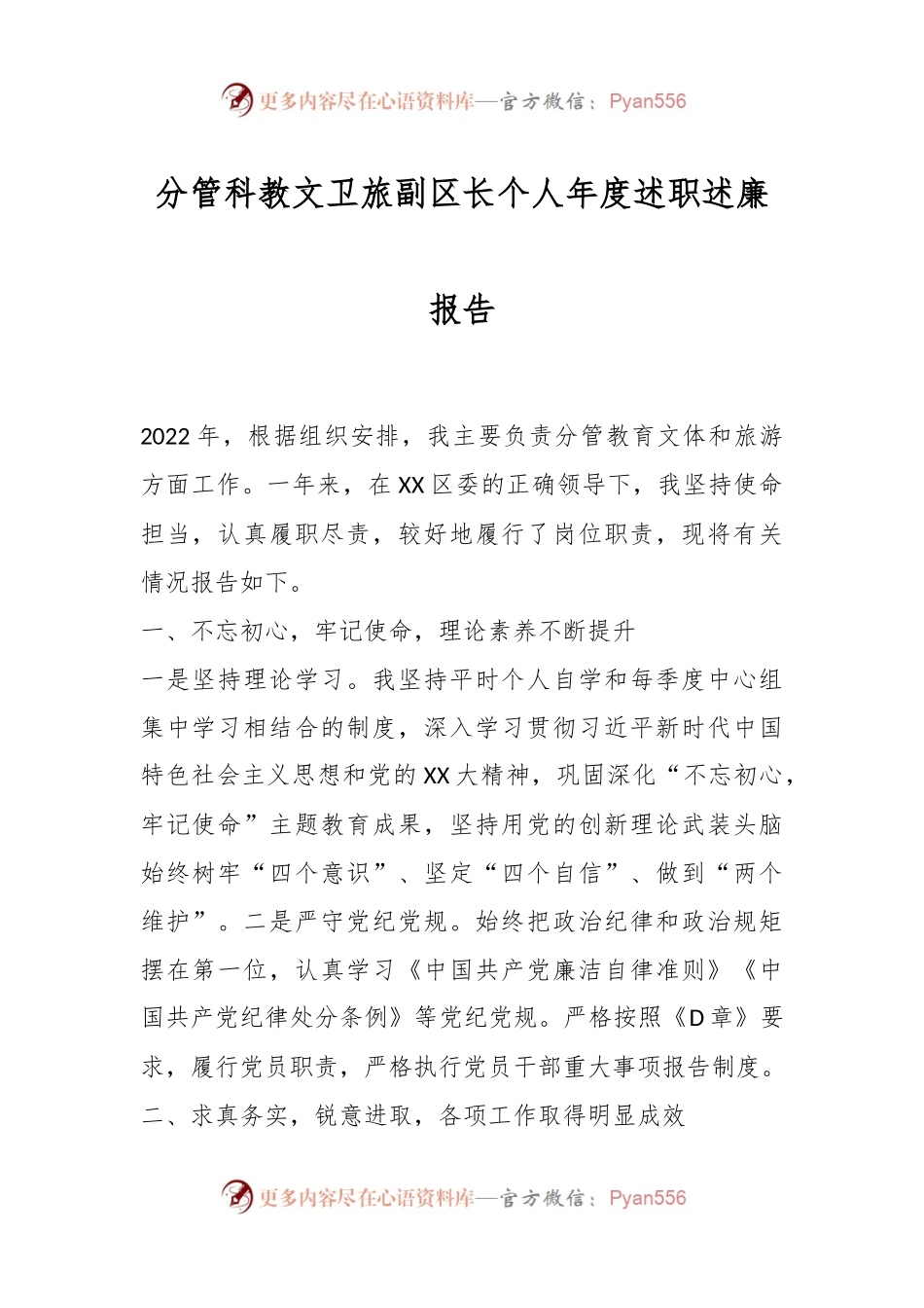 分管科教文卫旅副区长个人年度述职述廉报告.docx_第1页