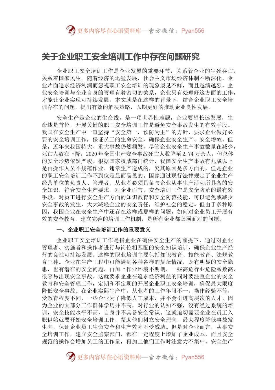 关于企业职工安全培训工作中存在问题研究.docx_第1页
