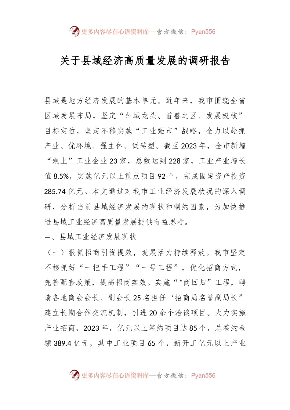 关于县域经济高质量发展的调研报告.docx_第1页
