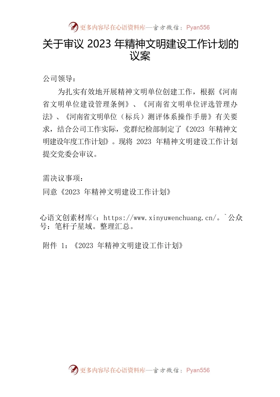 关于审议2023年精神文明建设工作计划的议案.docx_第1页