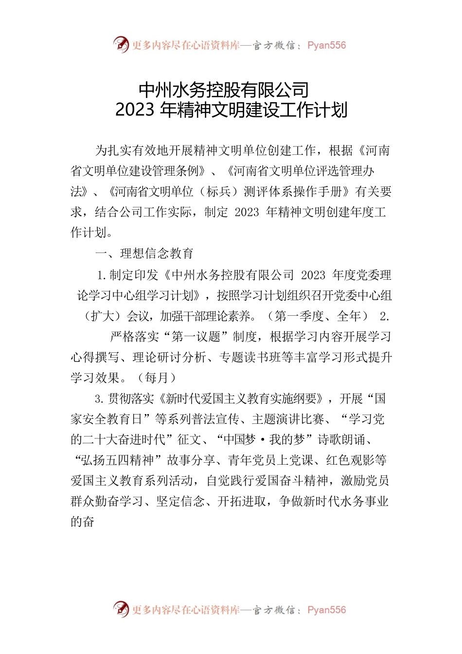 关于审议2023年精神文明建设工作计划的议案.docx_第2页