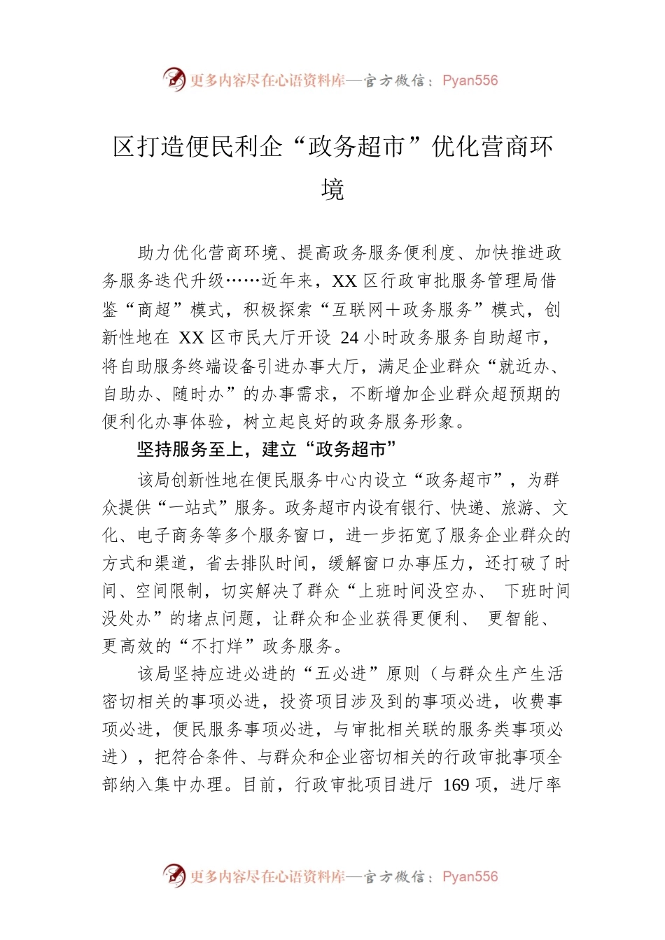 区打造便民利企“政务超市”优化营商环境(20230623).docx_第1页