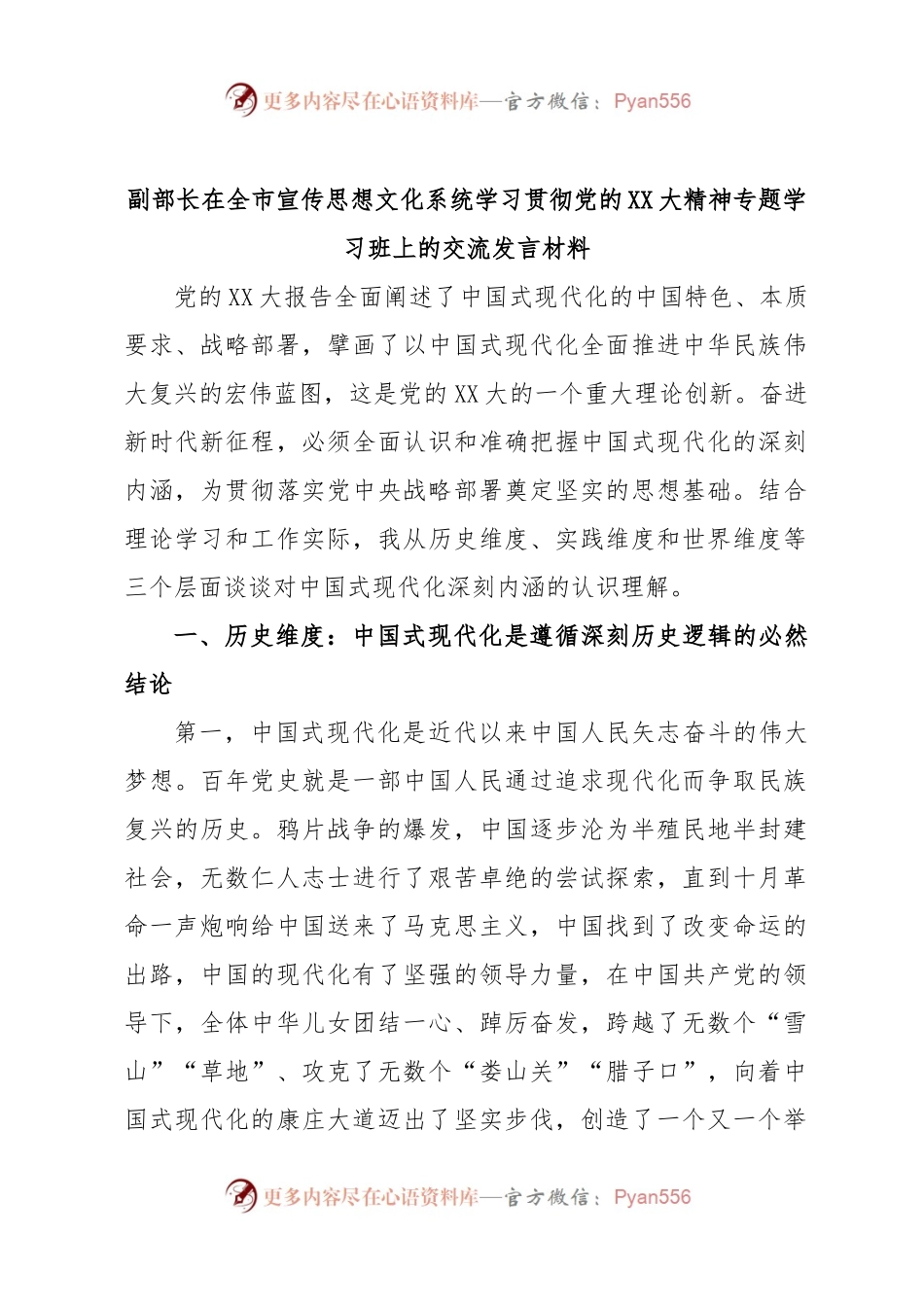 副部长在全市宣传思想文化系统学习贯彻党的XX大精神专题学习班上的交流发言材料.docx_第1页