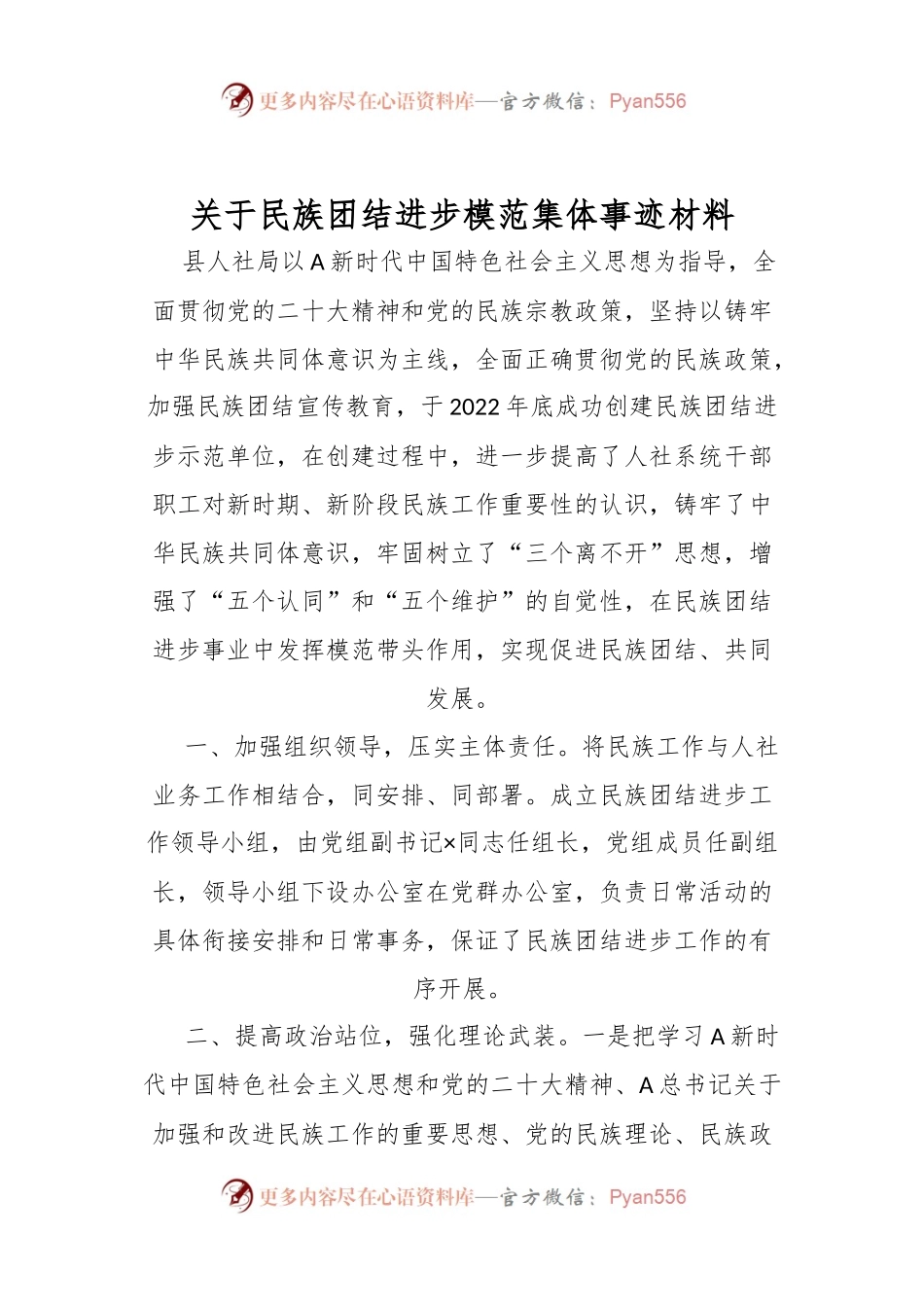关于民族团结进步模范集体事迹材料.docx_第1页