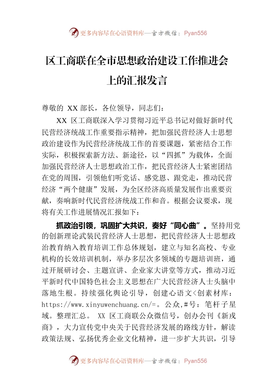 区工商联在全市思想政治建设工作推进会上的汇报发言.docx_第1页