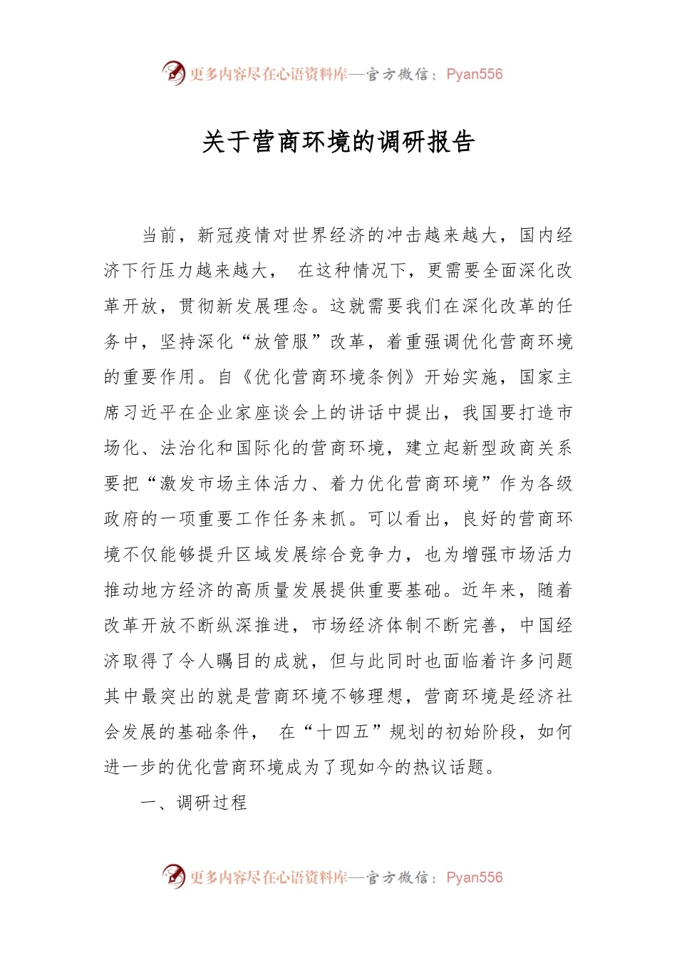 关于营商环境的调研报告.docx_第1页