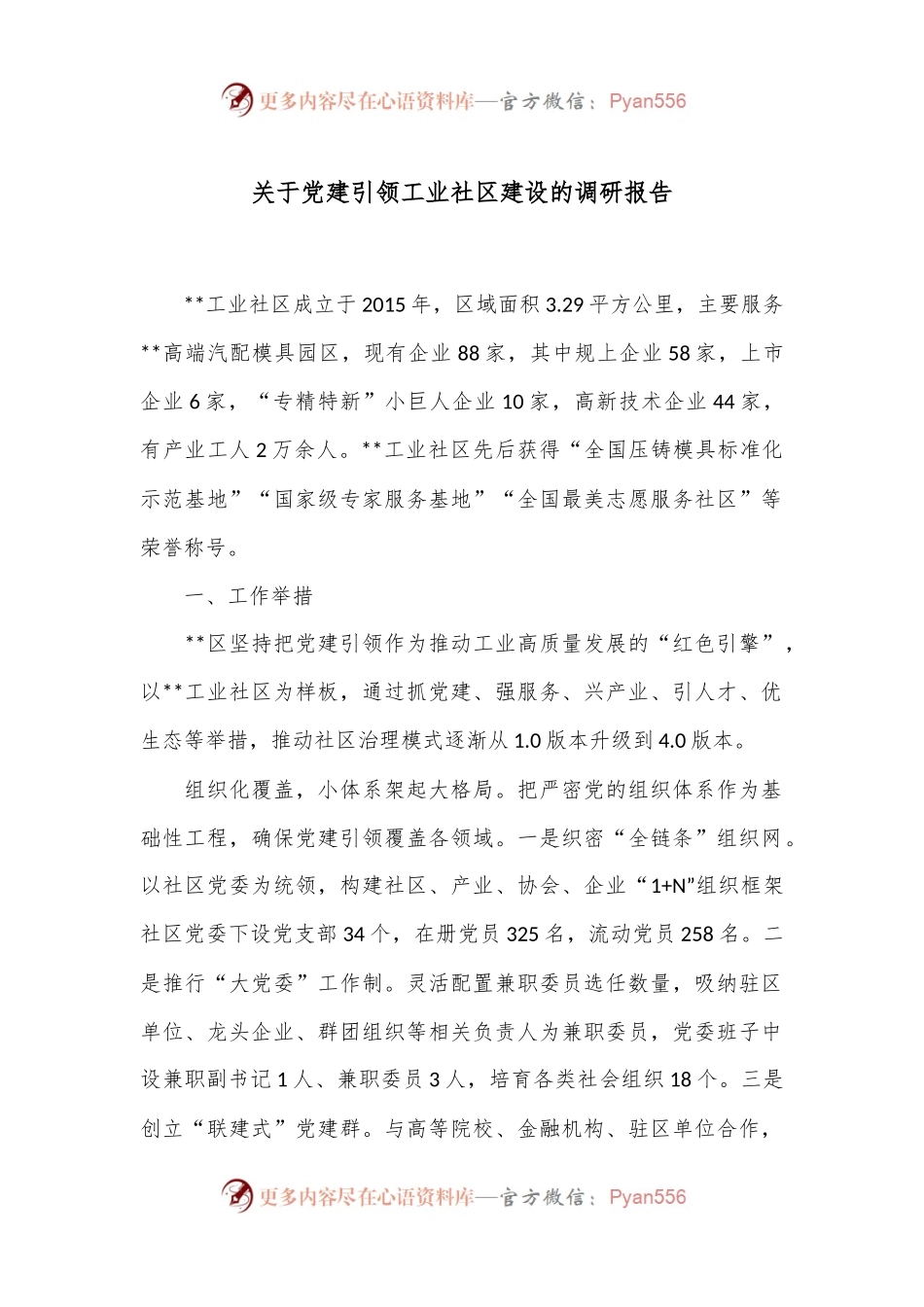 关于党建引领工业社区建设的调研报告.docx_第1页