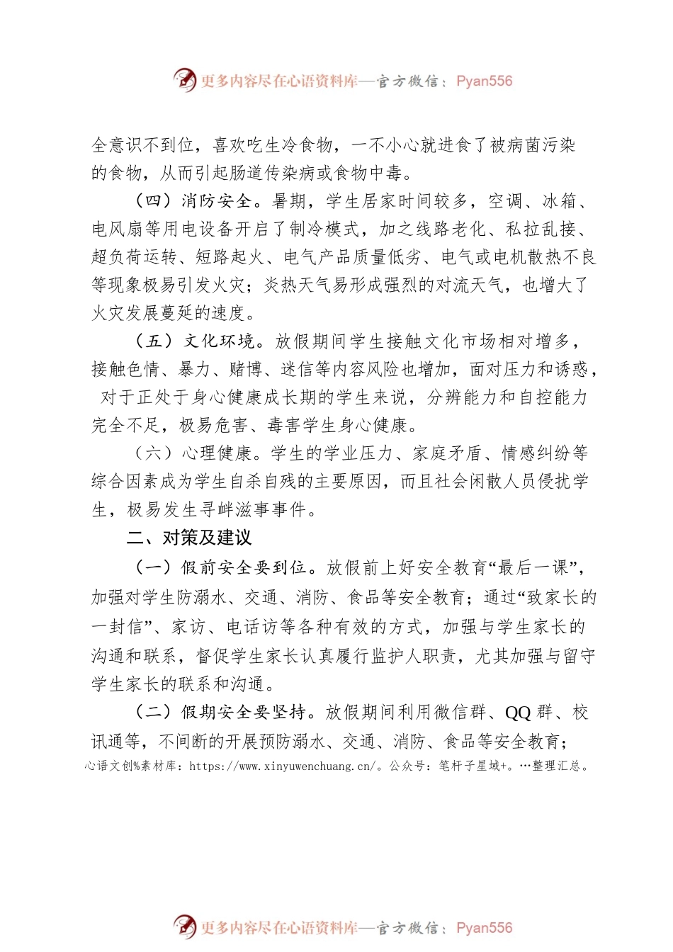 关于学生暑假期间安全问题及建议.docx_第2页