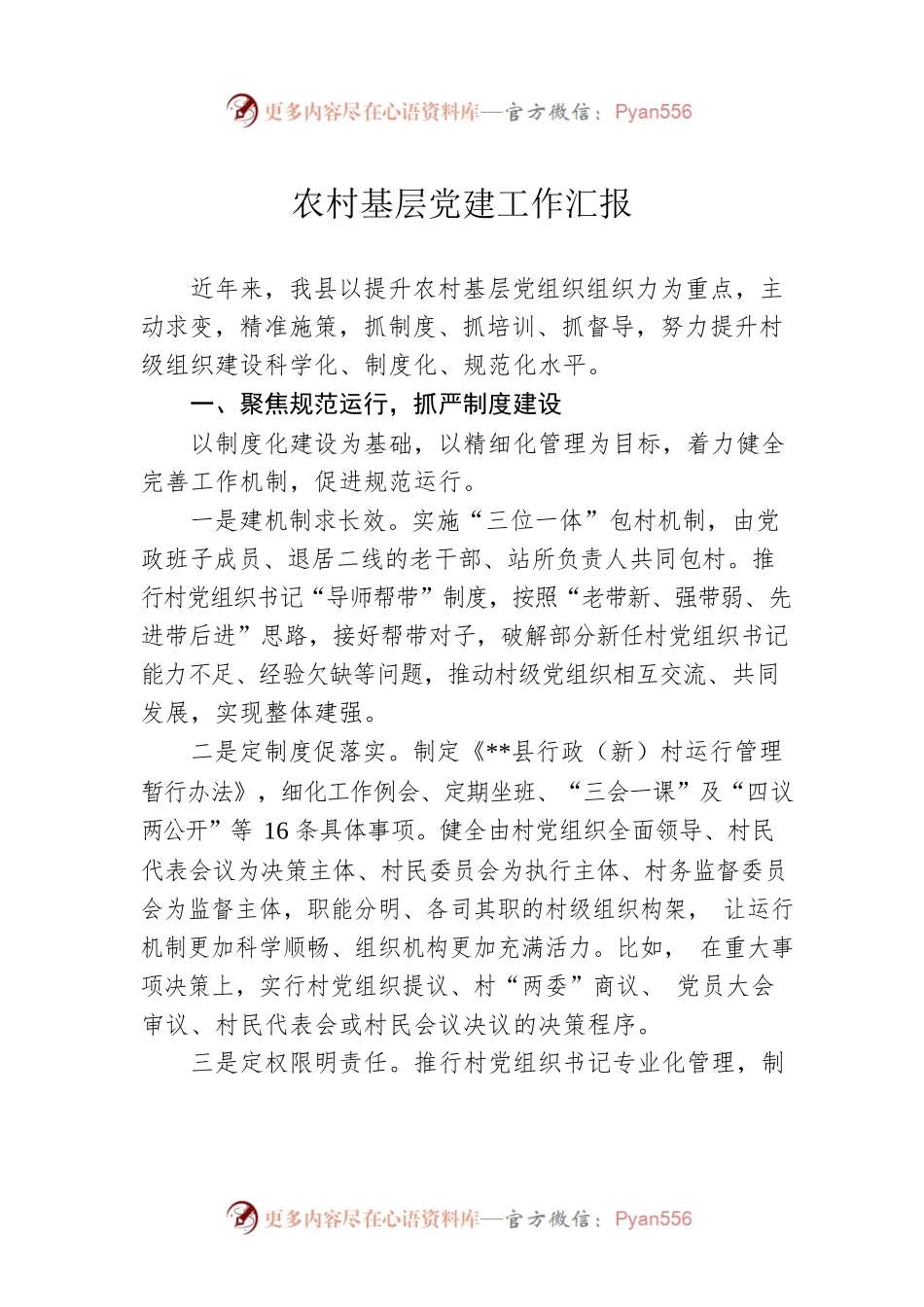 农村基层党建工作汇报.docx_第1页