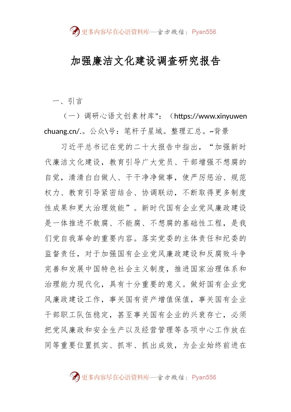 加强廉洁文化建设调查研究报告.docx_第1页