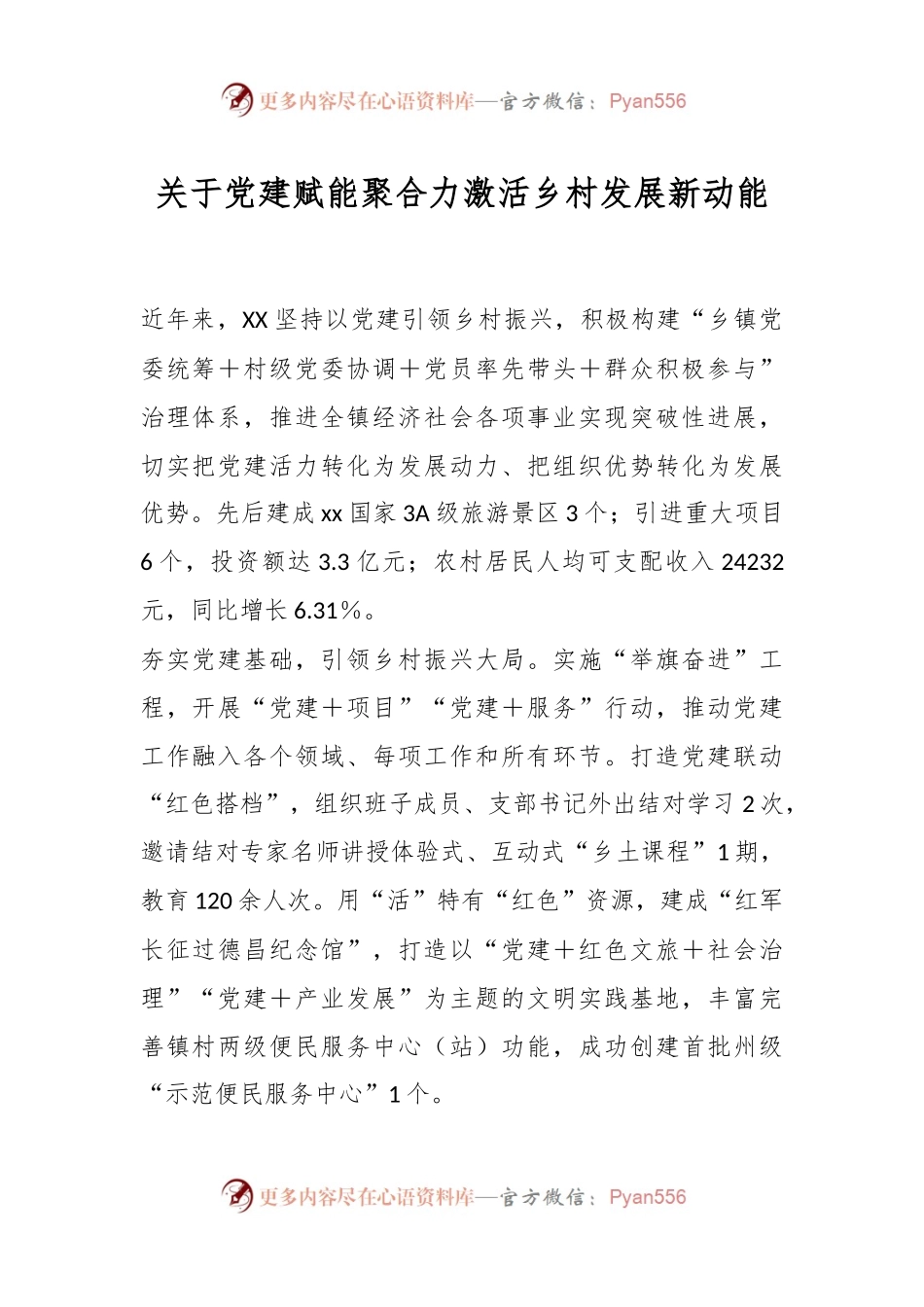 关于党建赋能聚合力激活乡村发展新动能.docx_第1页