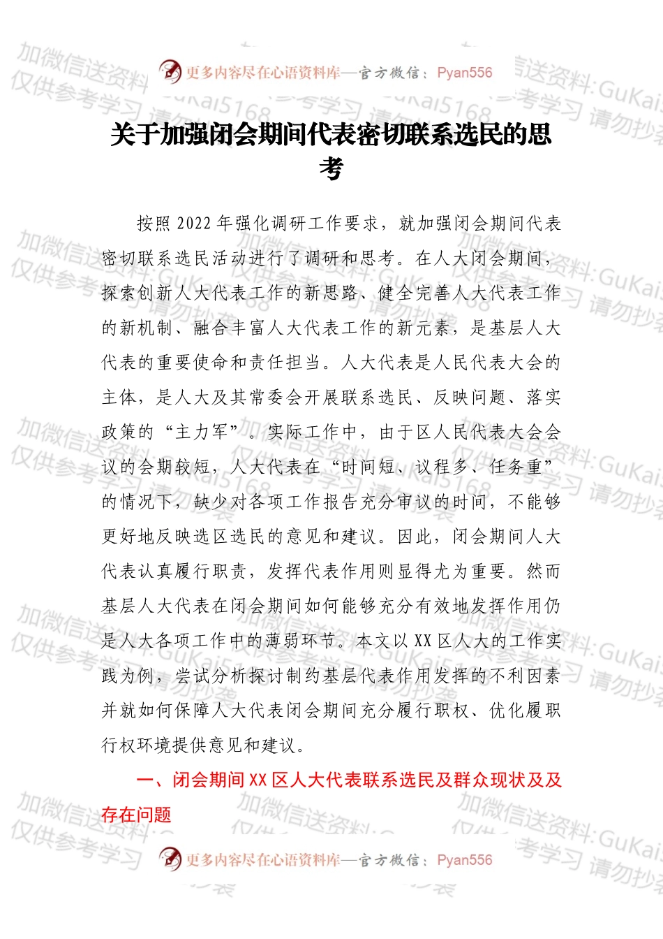 关于加强闭会期间代表密切联系选民的思考.docx_第1页