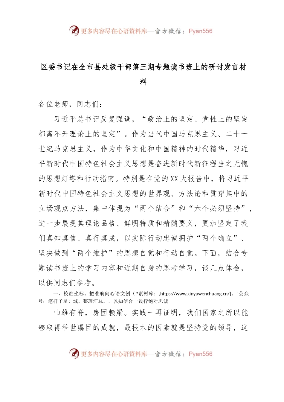 区委书记在全市县处级干部第三期专题读书班上的研讨发言材料.docx_第1页