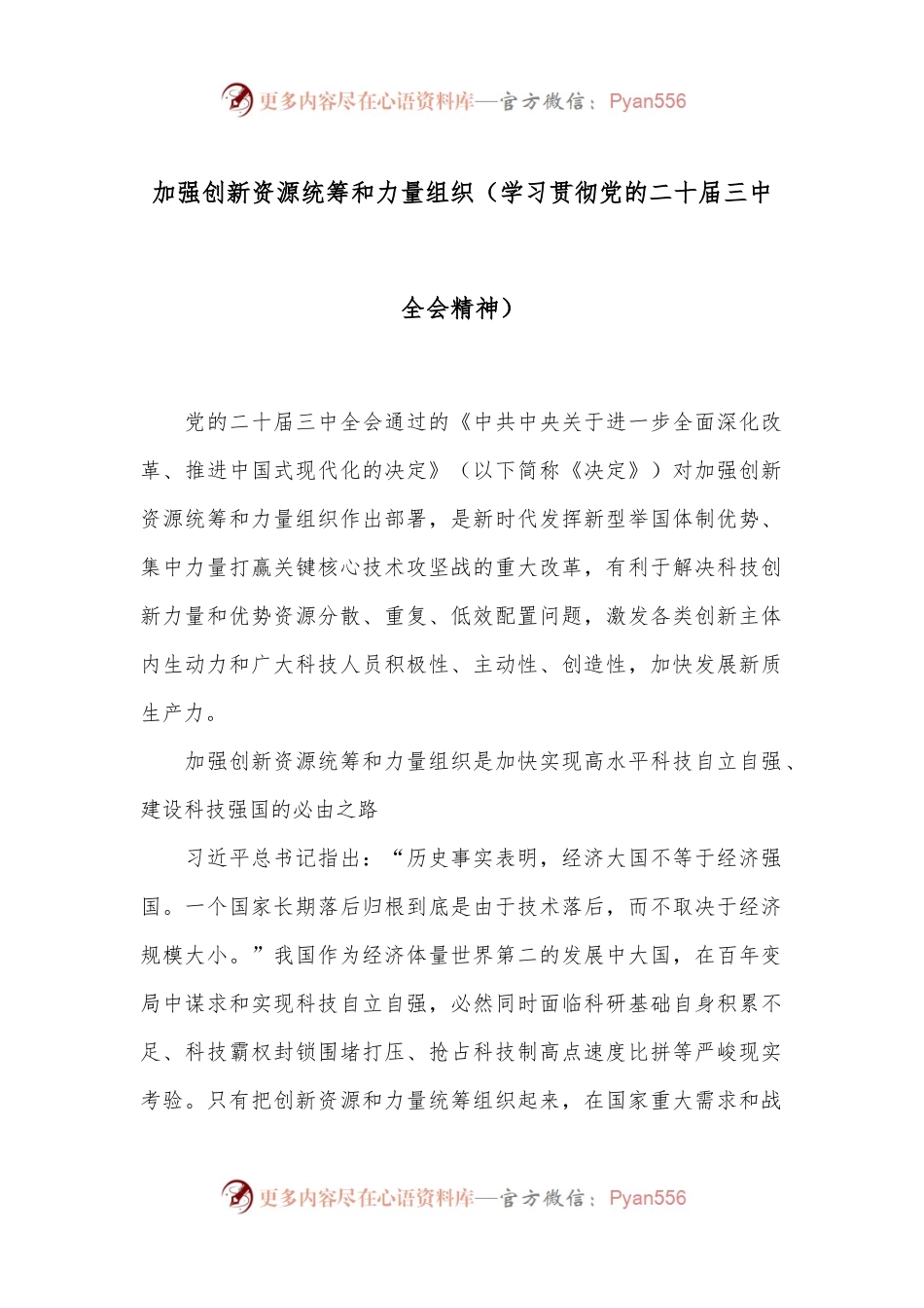 加强创新资源统筹和力量组织（学习贯彻党的二十届三中全会精神）.docx_第1页