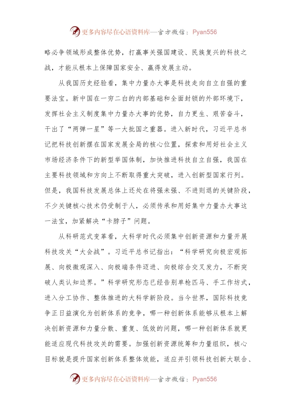 加强创新资源统筹和力量组织（学习贯彻党的二十届三中全会精神）.docx_第2页
