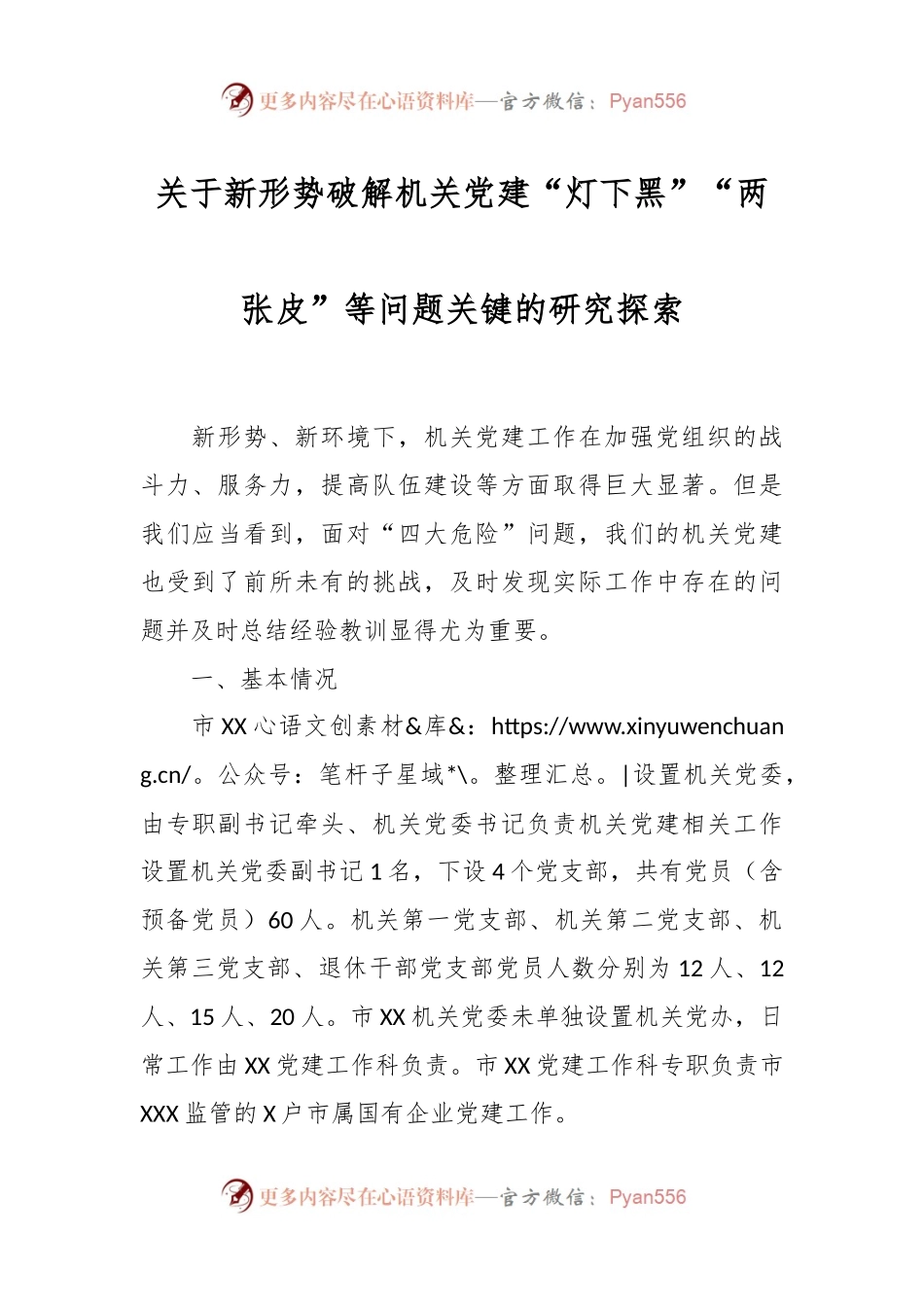 关于新形势破解机关党建“灯下黑”“两张皮”等问题关键的研究探索.docx_第1页