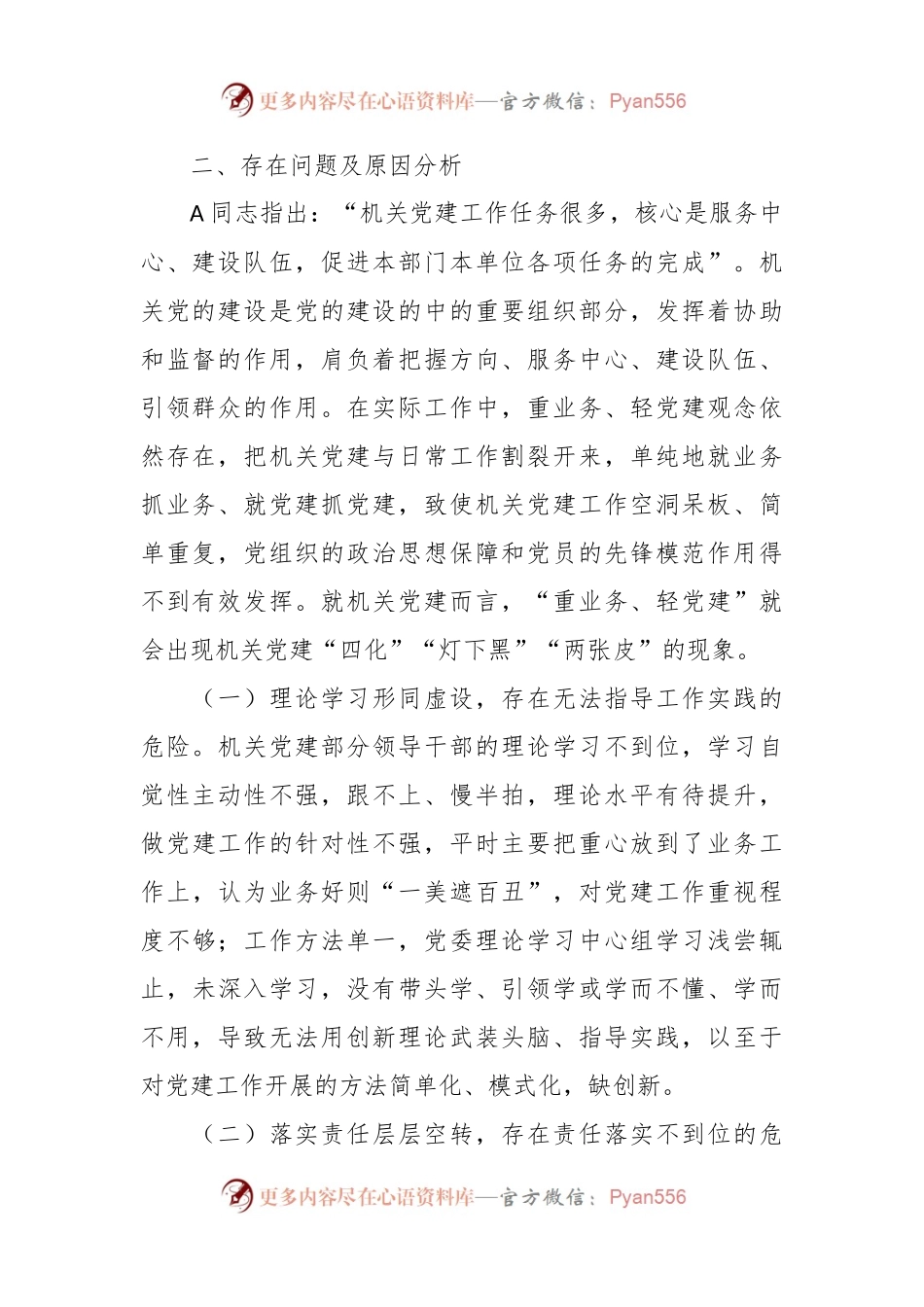 关于新形势破解机关党建“灯下黑”“两张皮”等问题关键的研究探索.docx_第2页
