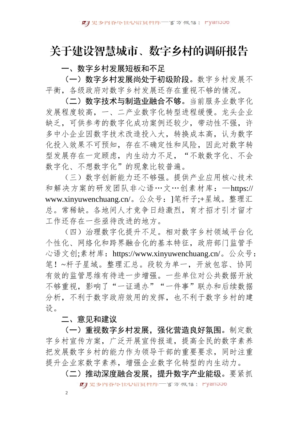 关于建设智慧城市、数字乡村的调研报告.docx_第1页