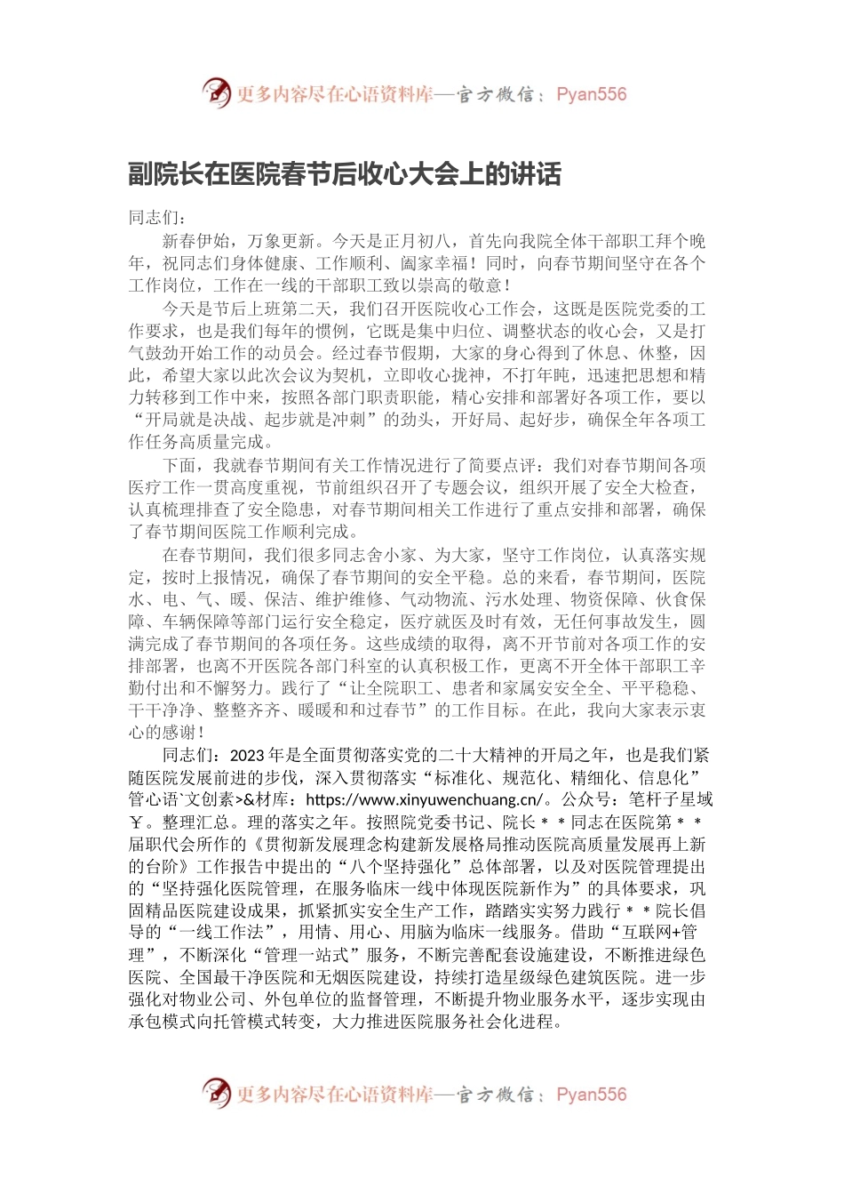 副院长在医院春节后收心大会上的讲话.docx_第1页