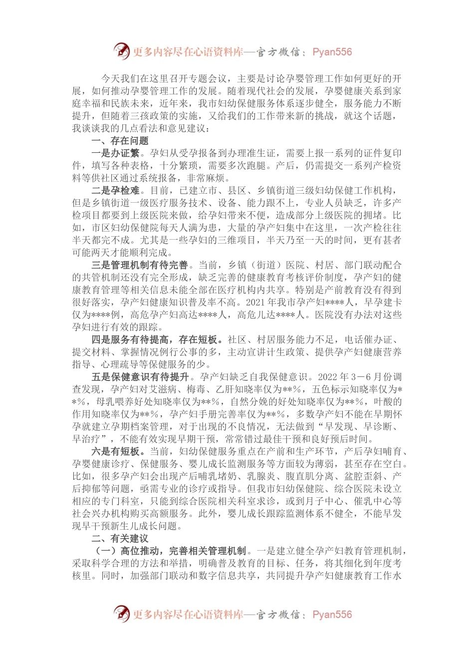 关于加强孕婴管理工作的研讨讲话稿.docx_第1页