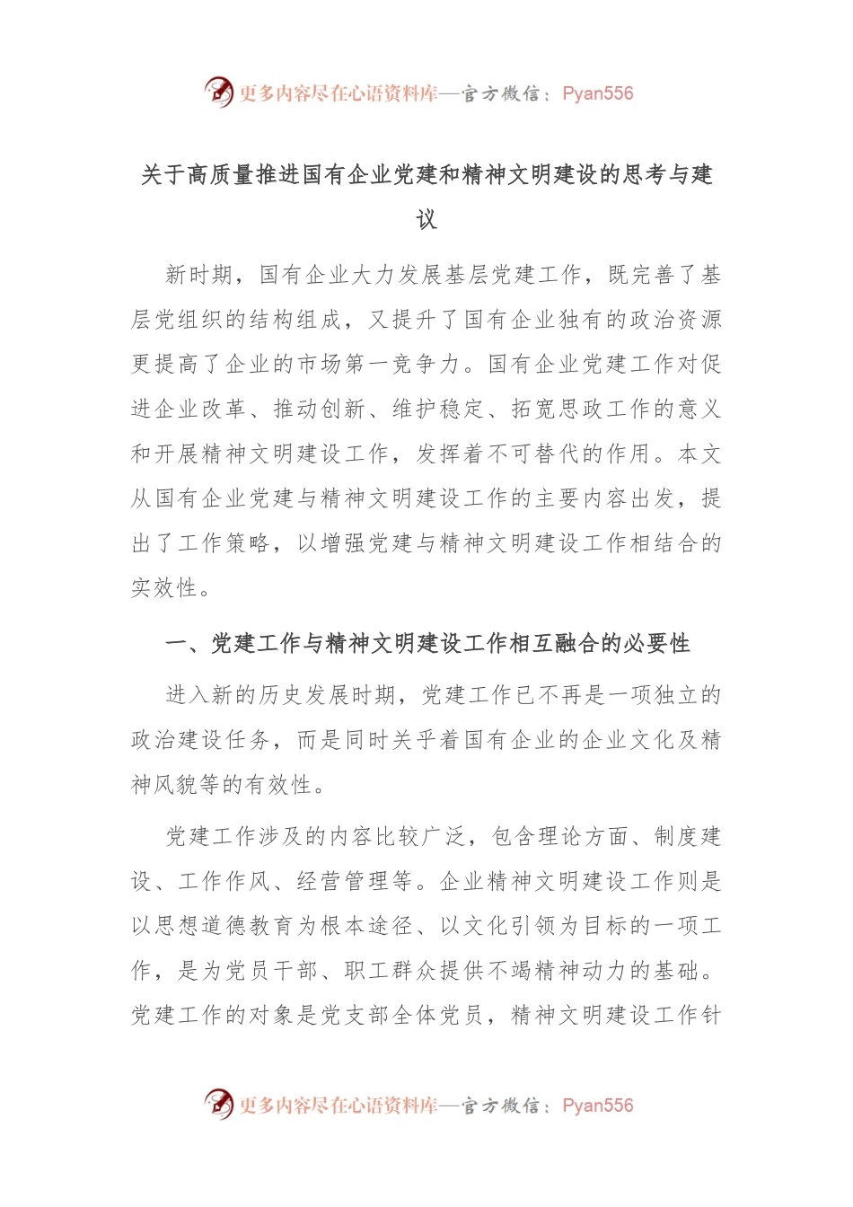 关于高质量推进国有企业党建和精神文明建设的思考与建议.docx_第1页