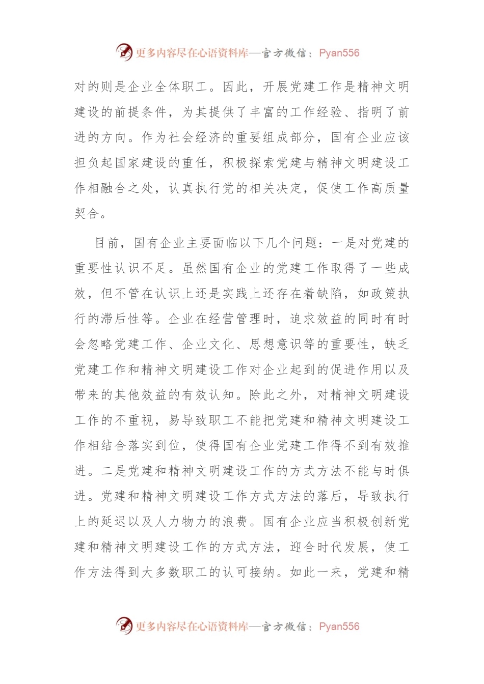 关于高质量推进国有企业党建和精神文明建设的思考与建议.docx_第2页