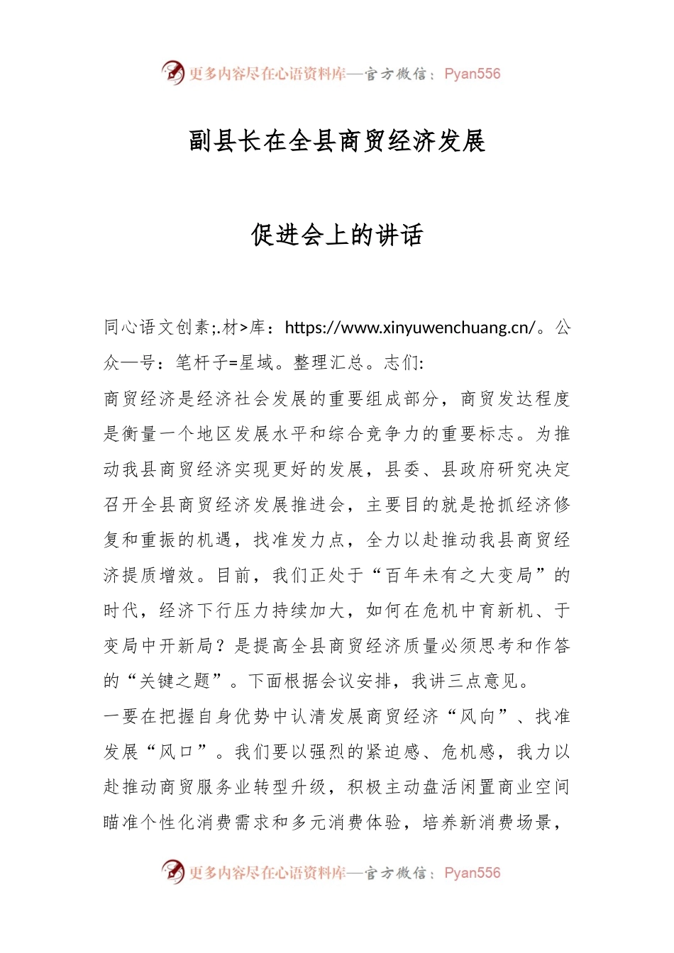 副县长在全县商贸经济发展促进会上的讲话.docx_第1页